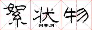 柯春海絮状物隶书怎么写
