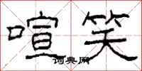 柯春海喧笑隶书怎么写