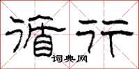 柯春海循行隶书怎么写