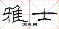 柯春海雅士隶书怎么写