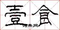 柯春海壹食隶书怎么写
