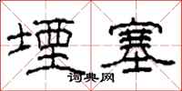 柯春海堙塞隶书怎么写