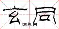 柯春海玄同隶书怎么写