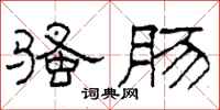 柯春海骚肠隶书怎么写