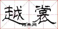 柯春海越裳隶书怎么写