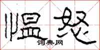 柯春海愠怒隶书怎么写