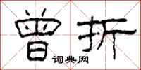 柯春海曾折隶书怎么写