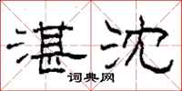 柯春海湛沈隶书怎么写
