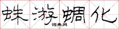 柯春海蛛游蜩化隶书怎么写