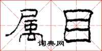 柯春海属目隶书怎么写
