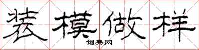 柯春海装模做样隶书怎么写
