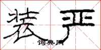 柯春海装严隶书怎么写