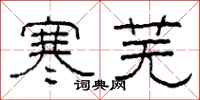 柯春海寒芜隶书怎么写