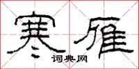 柯春海寒雁隶书怎么写