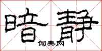 柯春海暗静隶书怎么写