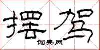 柯春海摆驾隶书怎么写