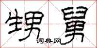 柯春海甥舅隶书怎么写