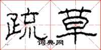 柯春海疏草隶书怎么写