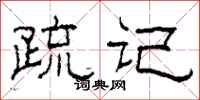 柯春海疏记隶书怎么写