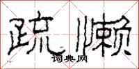 柯春海疏懒隶书怎么写