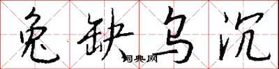 钱沛云兔缺乌沉行书怎么写