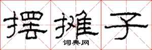 柯春海摆摊子隶书怎么写