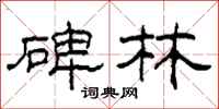柯春海碑林隶书怎么写
