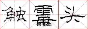 柯春海触霉头隶书怎么写