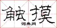柯春海触摸隶书怎么写