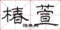 柯春海椿萱隶书怎么写