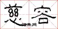 柯春海慈容隶书怎么写