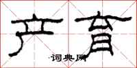柯春海产育隶书怎么写