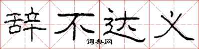 柯春海辞不达义隶书怎么写