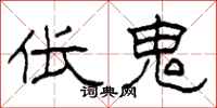 柯春海伥鬼隶书怎么写