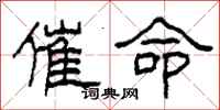 柯春海催命隶书怎么写