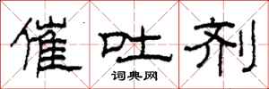 柯春海催吐剂隶书怎么写