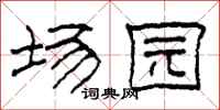 柯春海场园隶书怎么写