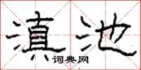 柯春海滇池隶书怎么写