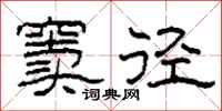 柯春海窦径隶书怎么写