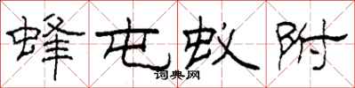柯春海蜂屯蚁附隶书怎么写