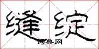 柯春海缝绽隶书怎么写