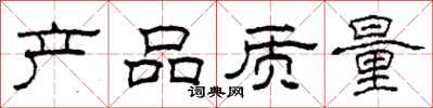 柯春海产品质量隶书怎么写