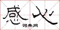柯春海感心隶书怎么写