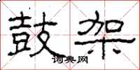 柯春海鼓架隶书怎么写
