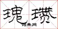 柯春海瑰瓒隶书怎么写