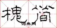 柯春海槐简隶书怎么写