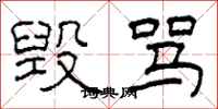 柯春海毁骂隶书怎么写