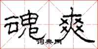 柯春海魂爽隶书怎么写