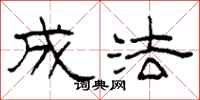 柯春海成法隶书怎么写