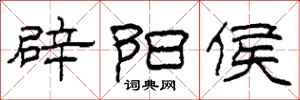 柯春海辟阳侯隶书怎么写